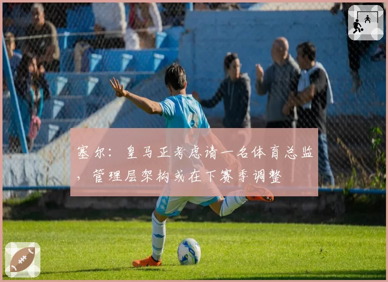 阿森纳冬窗豪购伊萨克遭拒，纽卡斯尔标价1.5亿镑是否漫天要价？