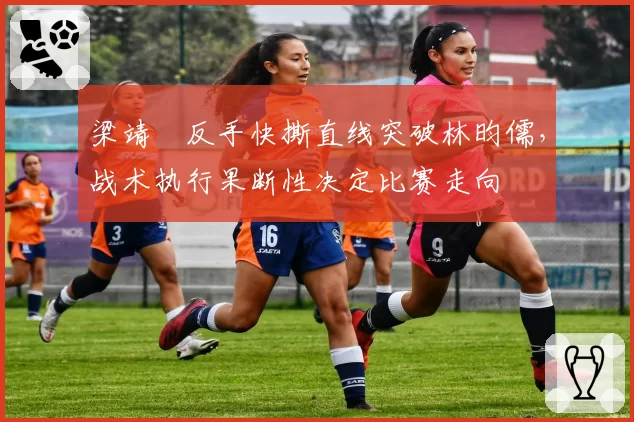 梁靖崑反手快撕直线突破林昀儒，战术执行果断性决定比赛走向