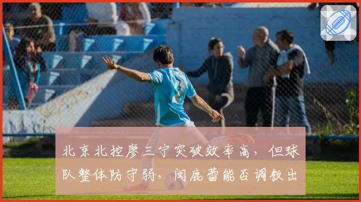 北京北控廖三宁突破效率高，但球队整体防守弱，闵鹿蕾能否调教出黑马？