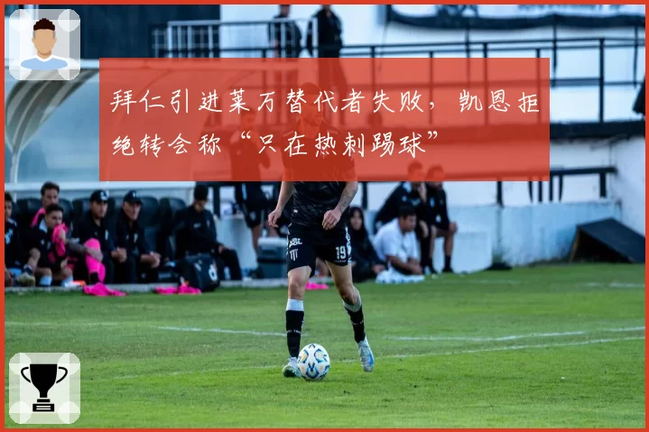 拜仁引进莱万替代者失败，凯恩拒绝转会称“只在热刺踢球”