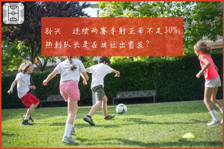 孙兴慜连续两赛季射正率不足30%，热刺队长是否该让出首发？