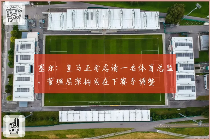 阿森纳冬窗豪购伊萨克遭拒，纽卡斯尔标价1.5亿镑是否漫天要价？